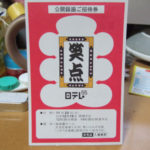 笑点に行ってきます。