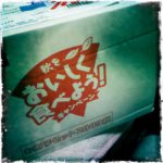 2009年秋をおいしく食べようキャンペーン当たったよ。