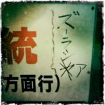 見知らぬ方同士の攻防。