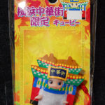 QP：横浜中華街限定キューピー。