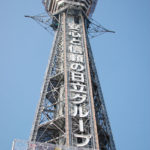 ぶらり大阪に行ってきました：通天閣編。