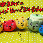 47都道府犬のUFOキャッチャープライズコンプだがね！