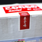 春鶯囀もやしもんをいただきました。